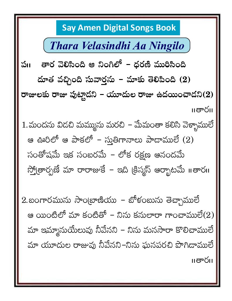 తార వెలిసింది ఆ నింగిలో Tara velesindi
